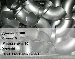 Отвод оцинкованный 108х5 Сталь: 20 Угол:90 ГОСТ: ГОСТ 17375-2001